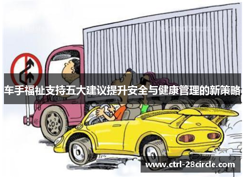 车手福祉支持五大建议提升安全与健康管理的新策略