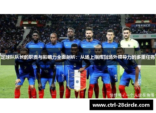 足球队队长的职责与影响力全面剖析：从场上指挥到场外领导力的多重任务