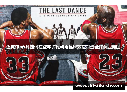 迈克尔·乔丹如何在数字时代利用品牌效应打造全球商业帝国