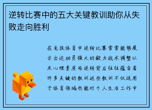 逆转比赛中的五大关键教训助你从失败走向胜利