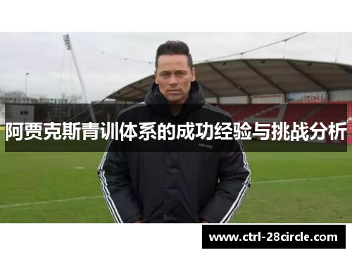阿贾克斯青训体系的成功经验与挑战分析