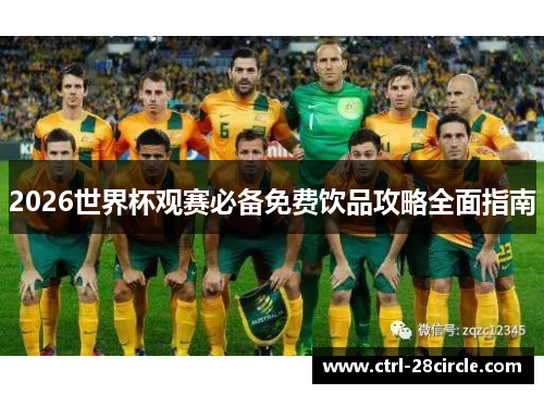 2026世界杯观赛必备免费饮品攻略全面指南 2026世界杯观赛必备免费饮品攻略全面指南
