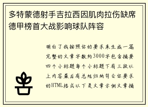 多特蒙德射手吉拉西因肌肉拉伤缺席德甲榜首大战影响球队阵容