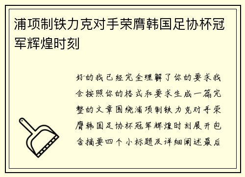 浦项制铁力克对手荣膺韩国足协杯冠军辉煌时刻