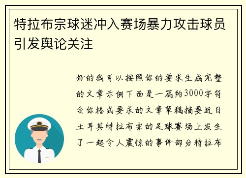 特拉布宗球迷冲入赛场暴力攻击球员引发舆论关注