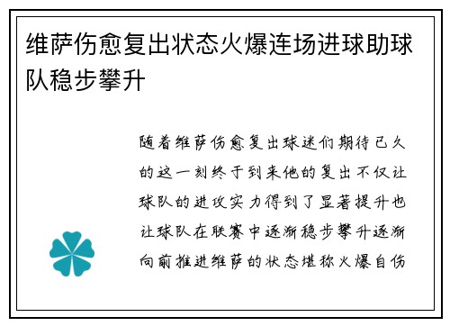 维萨伤愈复出状态火爆连场进球助球队稳步攀升 维萨伤愈复出状态火爆连场进球助球队稳步攀升