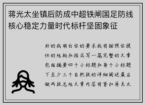 蒋光太坐镇后防成中超铁闸国足防线核心稳定力量时代标杆坚固象征