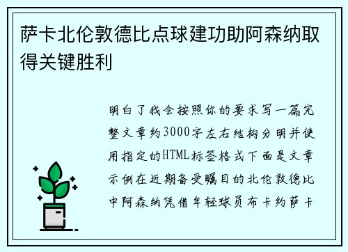 萨卡北伦敦德比点球建功助阿森纳取得关键胜利