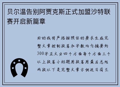 贝尔温告别阿贾克斯正式加盟沙特联赛开启新篇章