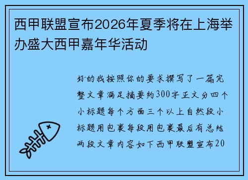 西甲联盟宣布2026年夏季将在上海举办盛大西甲嘉年华活动 西甲联盟宣布2026年夏季将在上海举办盛大西甲嘉年华活动