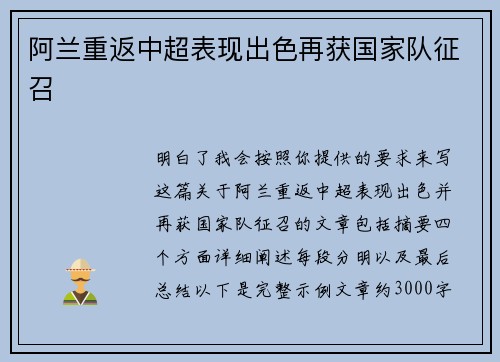 阿兰重返中超表现出色再获国家队征召 阿兰重返中超表现出色再获国家队征召