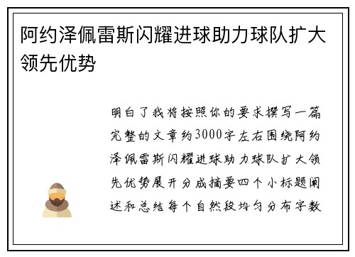 阿约泽佩雷斯闪耀进球助力球队扩大领先优势