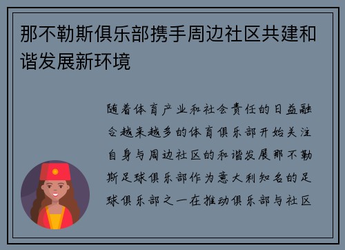 那不勒斯俱乐部携手周边社区共建和谐发展新环境