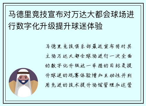 马德里竞技宣布对万达大都会球场进行数字化升级提升球迷体验