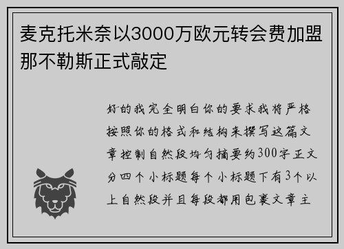 麦克托米奈以3000万欧元转会费加盟那不勒斯正式敲定 麦克托米奈以3000万欧元转会费加盟那不勒斯正式敲定
