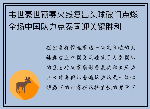韦世豪世预赛火线复出头球破门点燃全场中国队力克泰国迎关键胜利 韦世豪世预赛火线复出头球破门点燃全场中国队力克泰国迎关键胜利