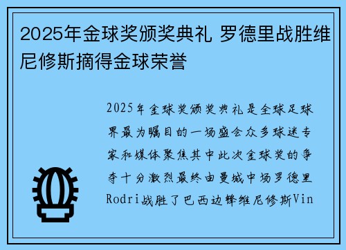 2025年金球奖颁奖典礼 罗德里战胜维尼修斯摘得金球荣誉