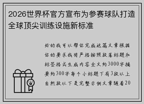 2026世界杯官方宣布为参赛球队打造全球顶尖训练设施新标准
