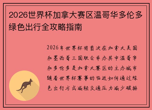 2026世界杯加拿大赛区温哥华多伦多绿色出行全攻略指南