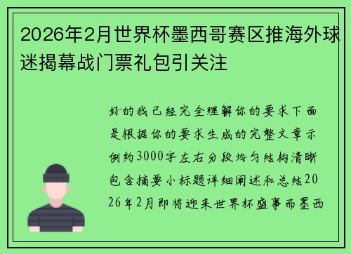 2026年2月世界杯墨西哥赛区推海外球迷揭幕战门票礼包引关注