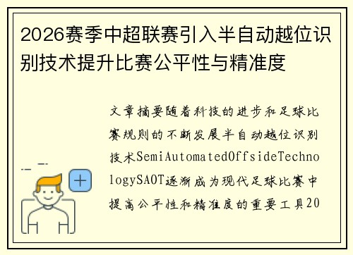 2026赛季中超联赛引入半自动越位识别技术提升比赛公平性与精准度