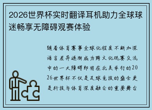 2026世界杯实时翻译耳机助力全球球迷畅享无障碍观赛体验