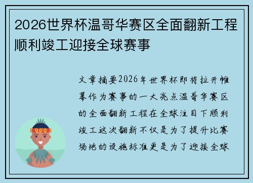 2026世界杯温哥华赛区全面翻新工程顺利竣工迎接全球赛事
