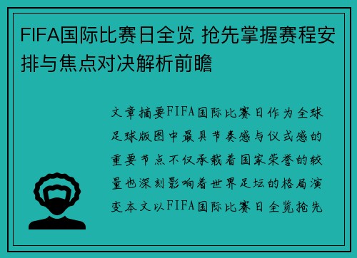 FIFA国际比赛日全览 抢先掌握赛程安排与焦点对决解析前瞻