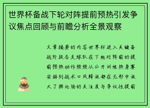 世界杯备战下轮对阵提前预热引发争议焦点回顾与前瞻分析全景观察 世界杯备战下轮对阵提前预热引发争议焦点回顾与前瞻分析全景观察