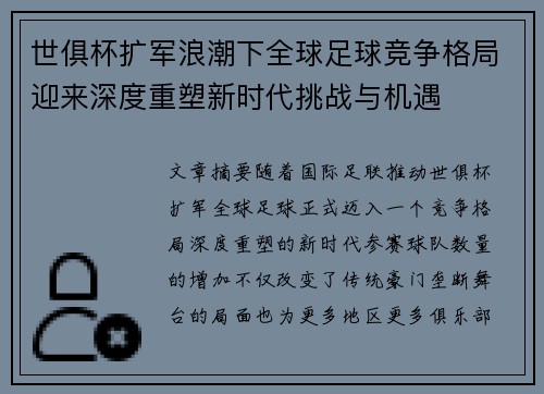 世俱杯扩军浪潮下全球足球竞争格局迎来深度重塑新时代挑战与机遇