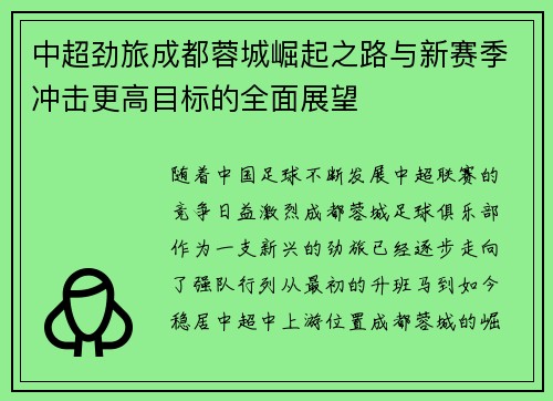 中超劲旅成都蓉城崛起之路与新赛季冲击更高目标的全面展望 中超劲旅成都蓉城崛起之路与新赛季冲击更高目标的全面展望