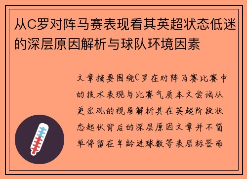 从C罗对阵马赛表现看其英超状态低迷的深层原因解析与球队环境因素 从C罗对阵马赛表现看其英超状态低迷的深层原因解析与球队环境因素