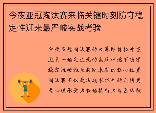 今夜亚冠淘汰赛来临关键时刻防守稳定性迎来最严峻实战考验