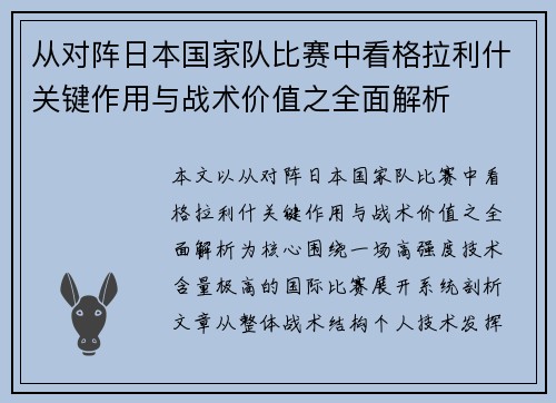 从对阵日本国家队比赛中看格拉利什关键作用与战术价值之全面解析