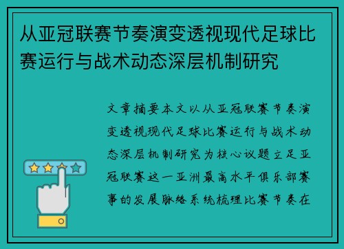 从亚冠联赛节奏演变透视现代足球比赛运行与战术动态深层机制研究