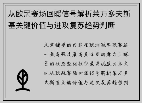 从欧冠赛场回暖信号解析莱万多夫斯基关键价值与进攻复苏趋势判断