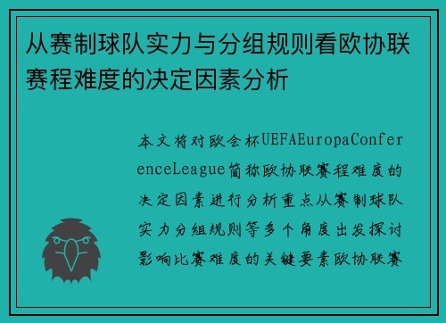 从赛制球队实力与分组规则看欧协联赛程难度的决定因素分析 从赛制球队实力与分组规则看欧协联赛程难度的决定因素分析
