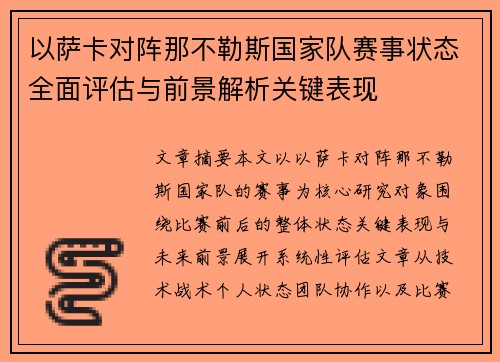以萨卡对阵那不勒斯国家队赛事状态全面评估与前景解析关键表现