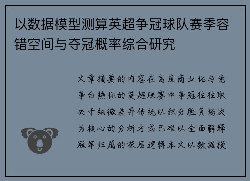 以数据模型测算英超争冠球队赛季容错空间与夺冠概率综合研究