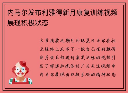 内马尔发布利雅得新月康复训练视频展现积极状态