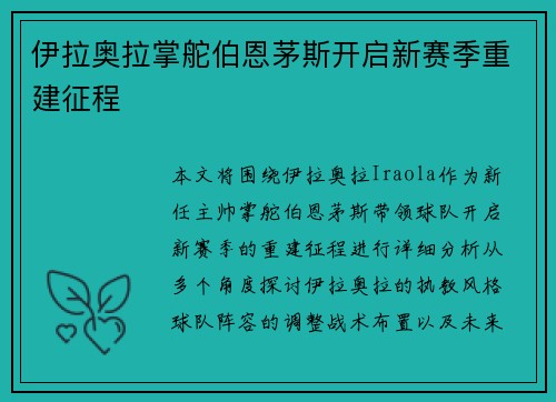 伊拉奥拉掌舵伯恩茅斯开启新赛季重建征程