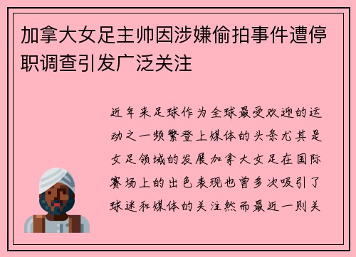 加拿大女足主帅因涉嫌偷拍事件遭停职调查引发广泛关注 加拿大女足主帅因涉嫌偷拍事件遭停职调查引发广泛关注