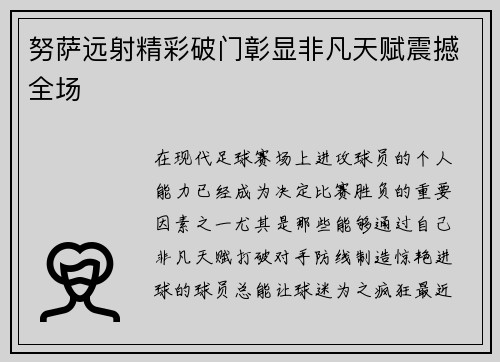 努萨远射精彩破门彰显非凡天赋震撼全场