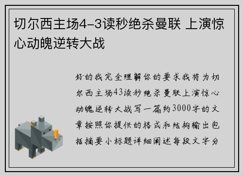 切尔西主场4-3读秒绝杀曼联 上演惊心动魄逆转大战