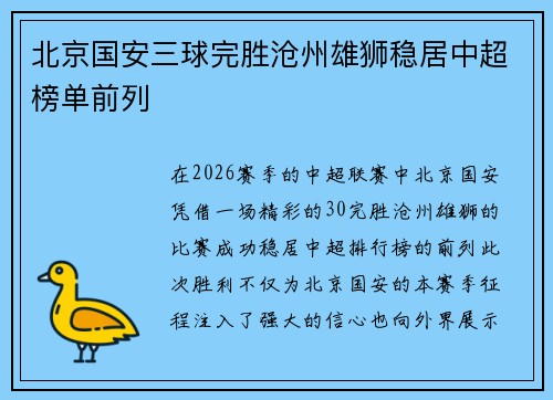 北京国安三球完胜沧州雄狮稳居中超榜单前列 北京国安三球完胜沧州雄狮稳居中超榜单前列