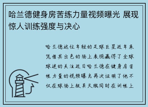 哈兰德健身房苦练力量视频曝光 展现惊人训练强度与决心
