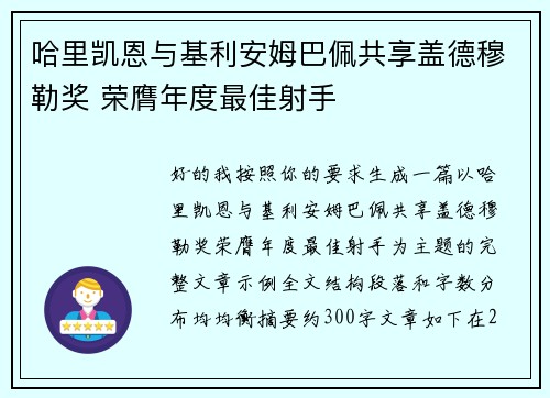哈里凯恩与基利安姆巴佩共享盖德穆勒奖 荣膺年度最佳射手