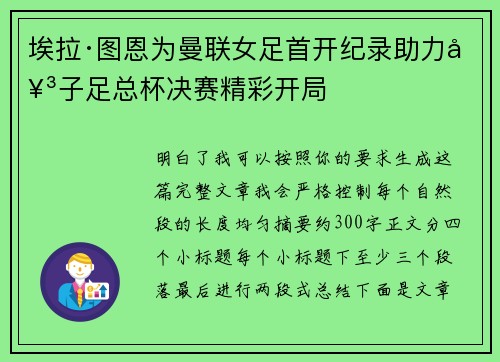 埃拉·图恩为曼联女足首开纪录助力女子足总杯决赛精彩开局