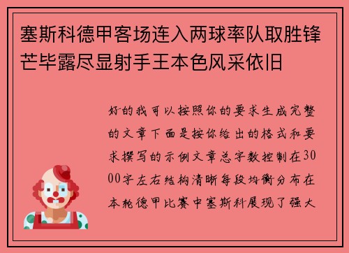 塞斯科德甲客场连入两球率队取胜锋芒毕露尽显射手王本色风采依旧 塞斯科德甲客场连入两球率队取胜锋芒毕露尽显射手王本色风采依旧