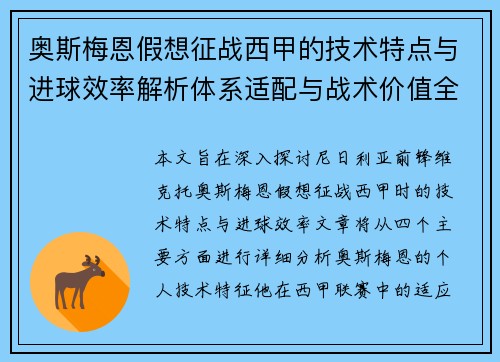 奥斯梅恩假想征战西甲的技术特点与进球效率解析体系适配与战术价值全面